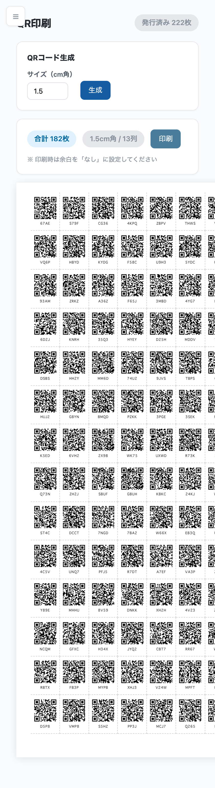 QRシール印刷画面